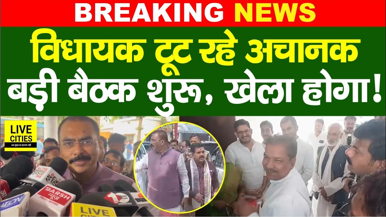 Rajya Sabha Election को लेकर MLA टूटेंगे ? Mahagathbandhan या NDA, BJP Office में बड़ी बैठक...