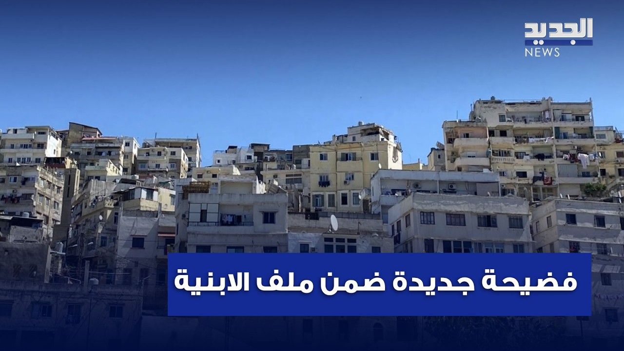 فضيحة جديدة ضمن ملف الابنية الايلة للسقوط التفاصيل مع ليال بوموسى