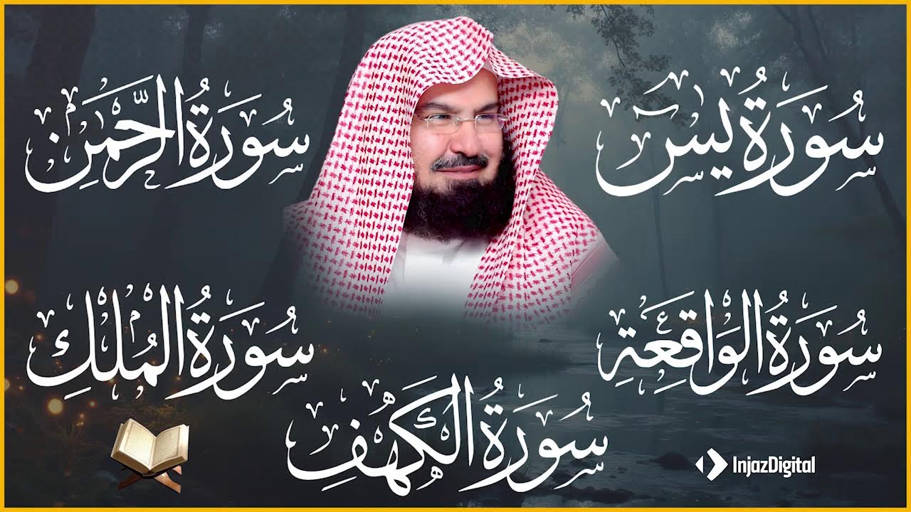 الرقية الشرعية في ختام رمضان لطمأنينة القلب وزوال الضيق - عبد الرحمن السديس