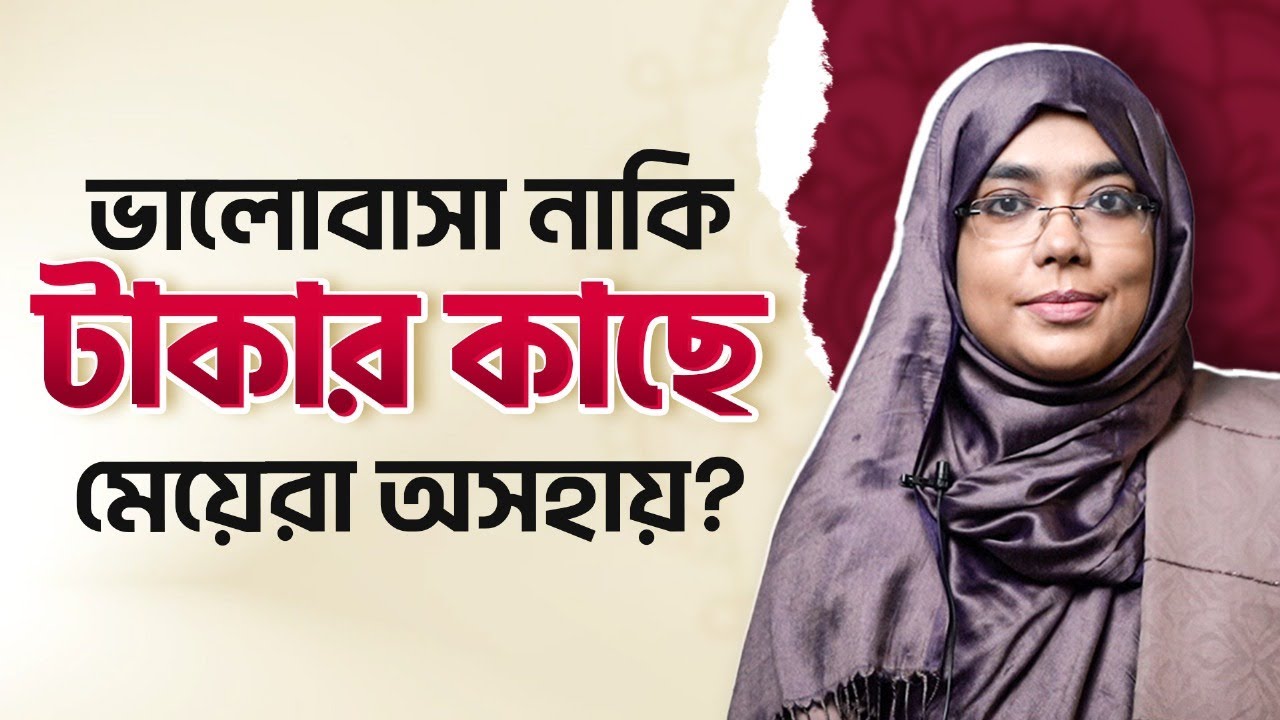 ভালোবাসা নাকি টাকার কাছে অসহায় মেয়েরা? Dr. Munmun Jahan | Palky
