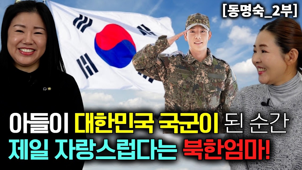 아들이 대한민국 국군이 되는 순간 제일 자랑스럽다는 북한엄마! [동명숙_2부]