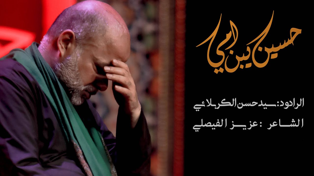 حسين يبن امي | سيد حسن الكربلائي | هيئة عاشوراء