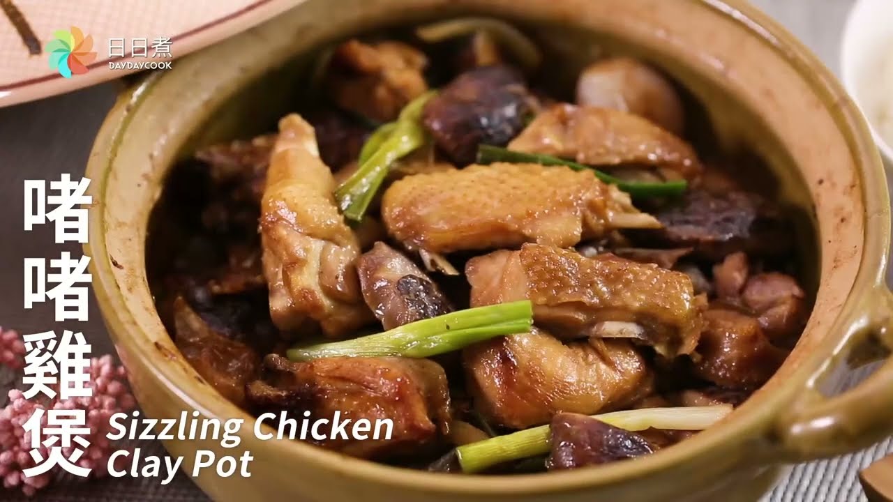 【DayDayCook】啫啫雞煲