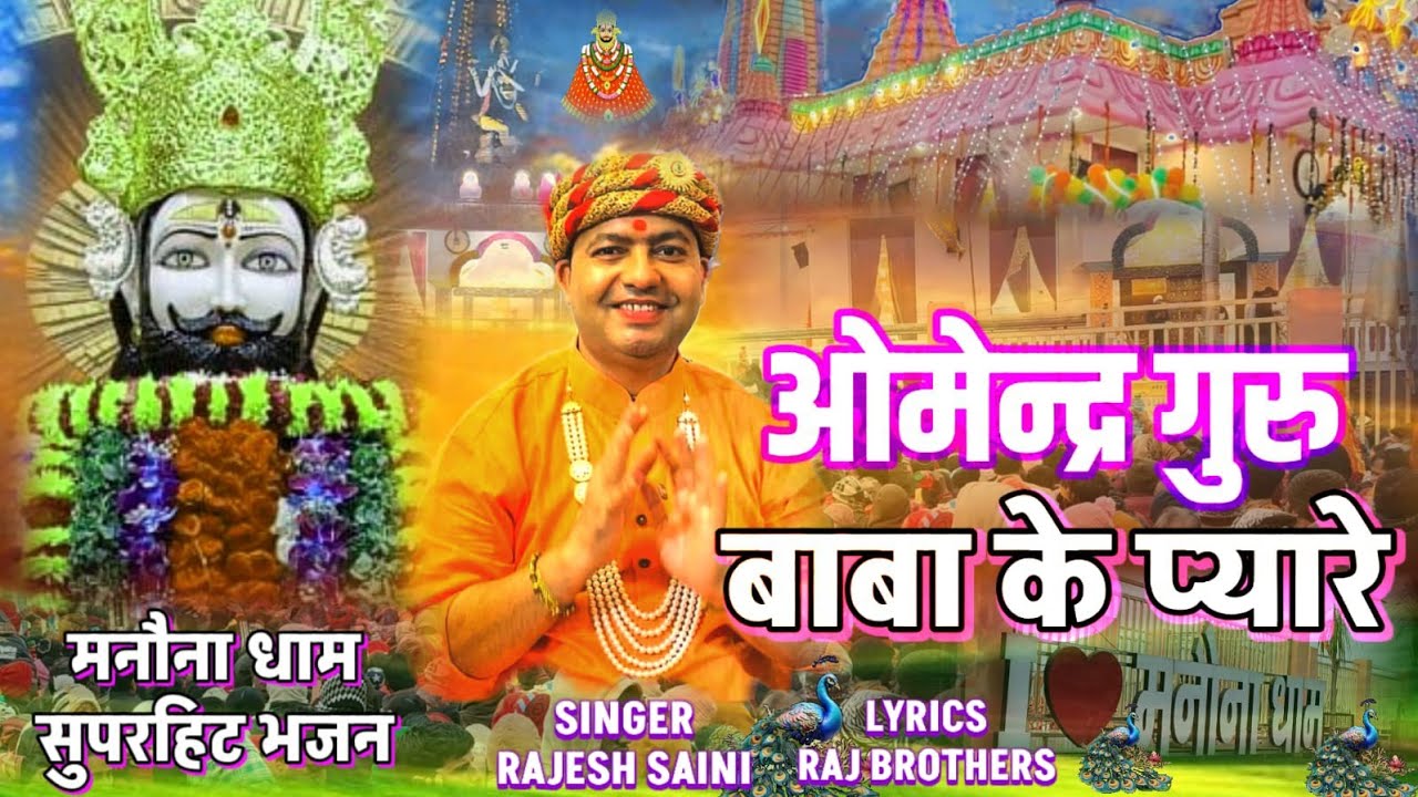 ओमेन्द्र गुरु बाबा के प्यारे ।। OMENDRA GURU BABA KE PYAARE ।। #bhajan2026 #manonadham #shyam 