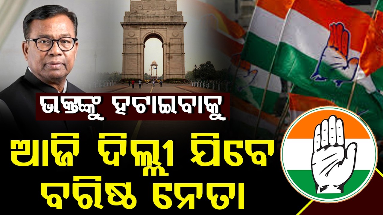 ଭକ୍ତଙ୍କୁ ହଟାଇବାକୁ ଆଜି ଦିଲ୍ଲୀଯିବେ ବରିଷ୍ଠ ନେତା ll FOCUS PLUS ||