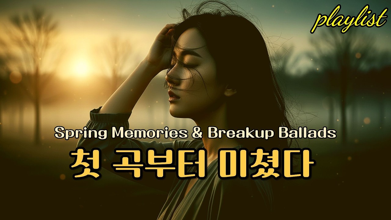playlist | 🎶 커피 한 잔과 함께 듣는 잔잔한 감성 발라드 모음,  Emotional Ballads to Start Your Day 🌸 봄에 듣기 좋은 감성 발라드 모음