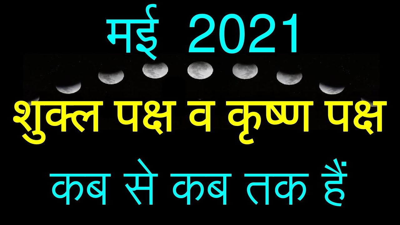 Shukla Paksha in may 2021| Shukla Paksha and Krishna Paksha Calendar may 2021| #ShuklaPaksha