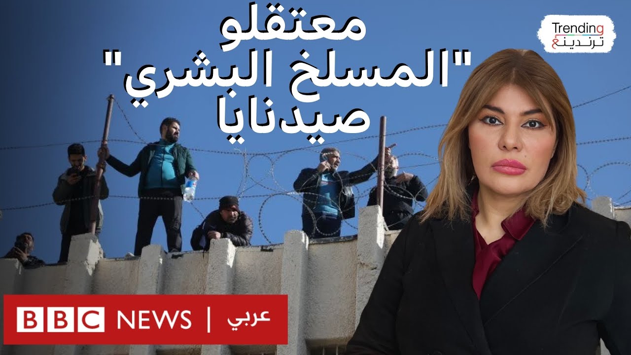 فظائع سجن صيدنايا.. مشاهد خروج المعتقلين من 