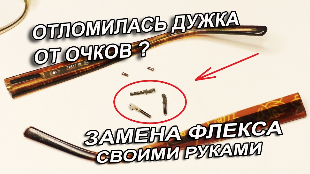 Ремонт очков / Замена флекса (пружинного механизма) в дужке очков своими руками