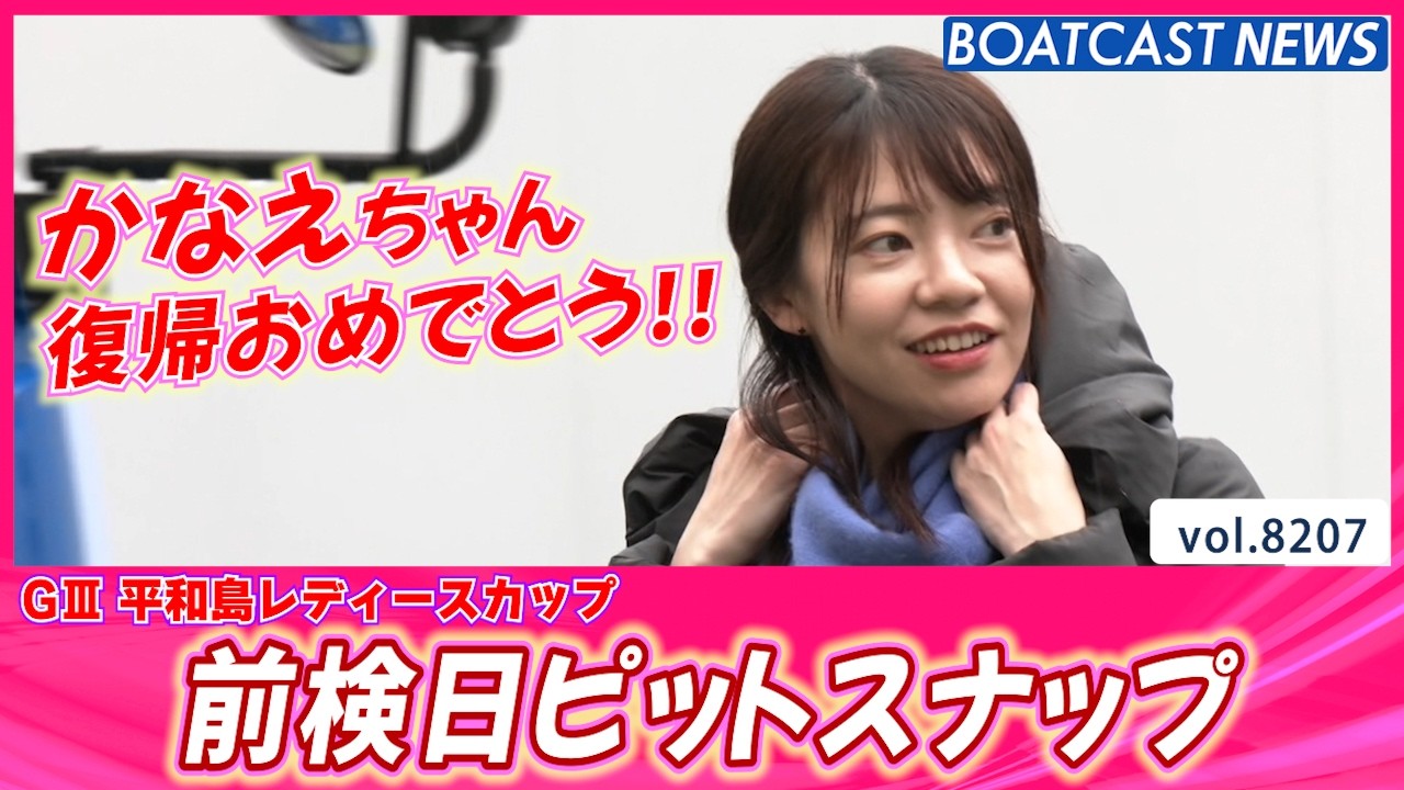 平和島前検入りの様子をお届け!! 前検日ピットスナップ│BOATCAST NEWS 2026年2月11日│