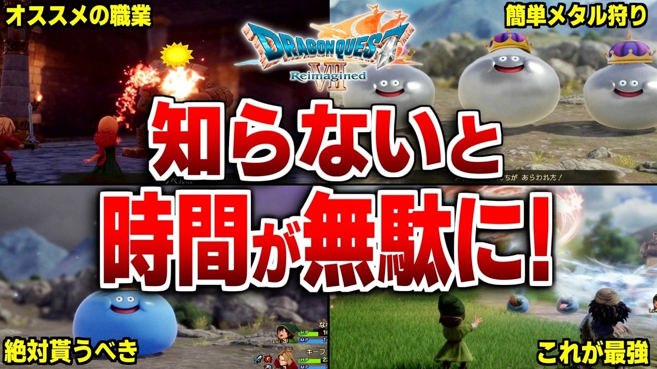 【ドラクエ7リメイク】これだけは絶対に知っておきたい序盤～終盤のおすすめ攻略情報!【ドラクエ7リイマジンド】