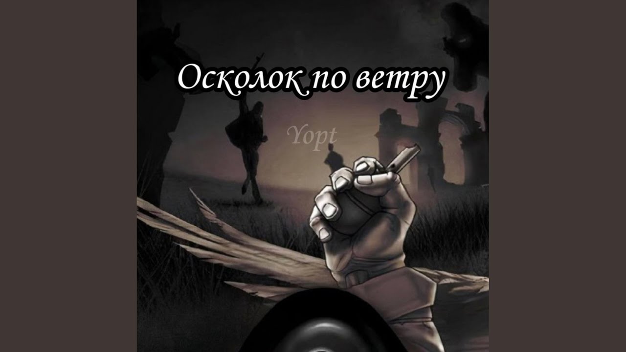 Осколок по ветру