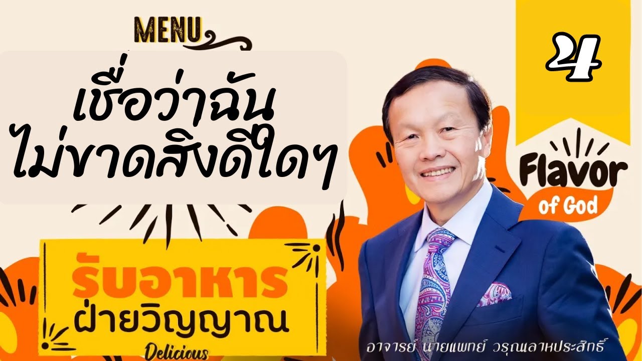 4 เชื่อว่าฉันไม่ขาดสิ่งดีใดๆ - รับอาหารฝ่ายวิญญาณ