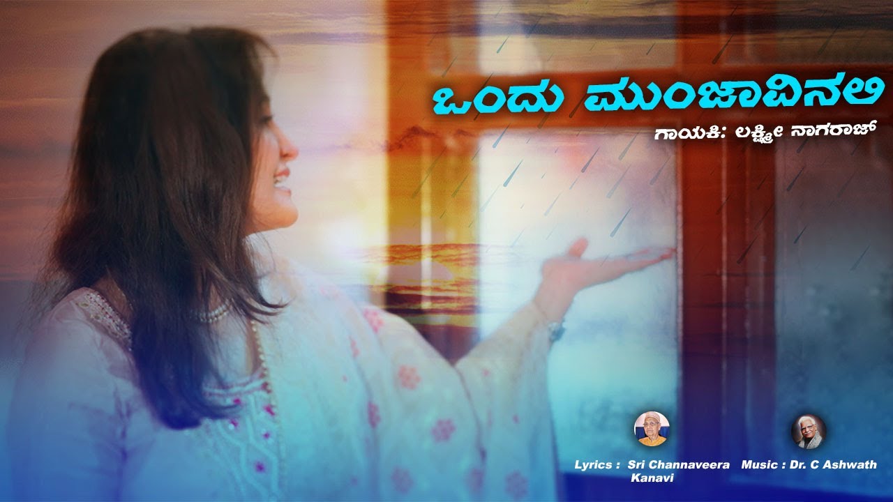 Ondu Munjavinali | ಒಂದು ಮುಂಜಾವಿನಲಿ | Lakshmi Nagaraj | Dr. C Ashwath | Sri Channaveera Kanavi | song