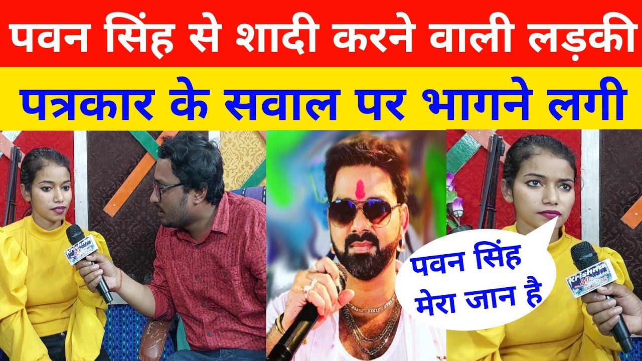 पवन सिंह से शादी करने वाली लड़की!!पत्रकार के सवाल पर क्यों भागने लगी!!