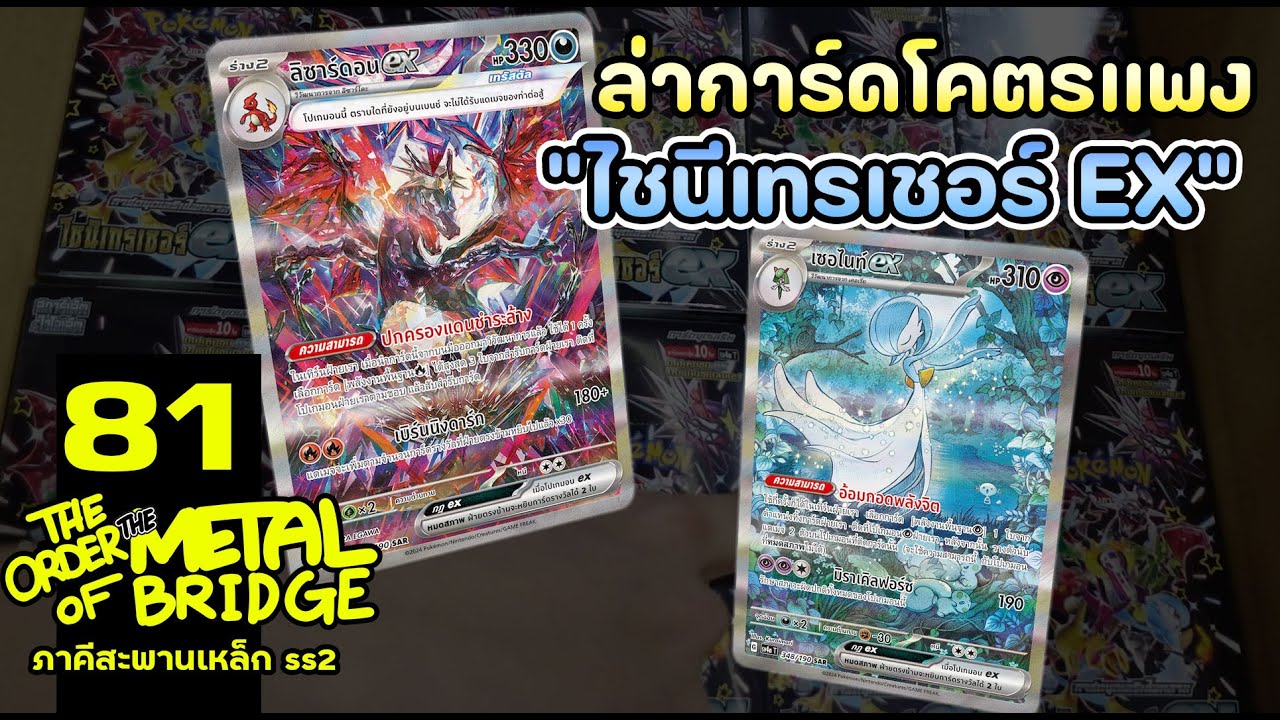 [EP.81] Necross vs @Zatoshi เปิดการ์ดไชนี่ เทปนี้รวย !!  #ภาคีสะพานเหล็ก