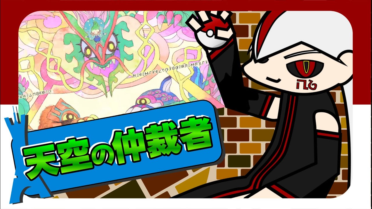 裂空の伝説【PokemonLgendsZ-A】