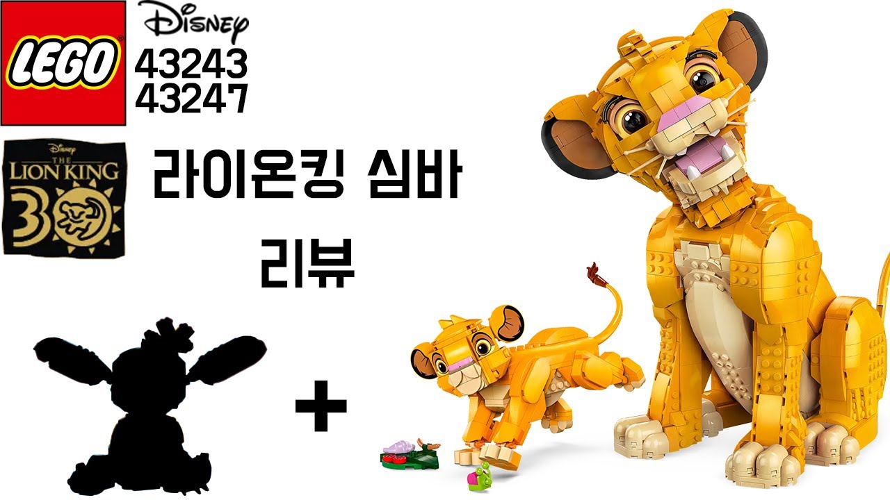 큰 놈, 작은 놈 모두 데려왔습니다.(레고 라이온킹 심바 리뷰)