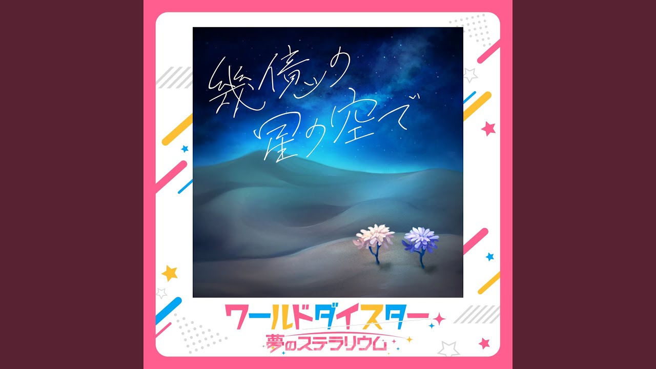 Ikuoku no Hoshi no Sora de