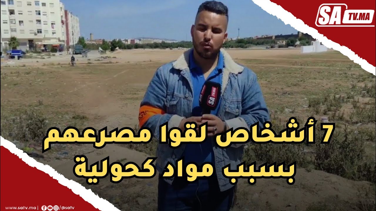 مكناس: 7 أشخاص لقوا مصرعهم بسبب مواد كحولية فاسدة تروج من طرف تاجر يبيع المواد الغذائية و قاصر ...