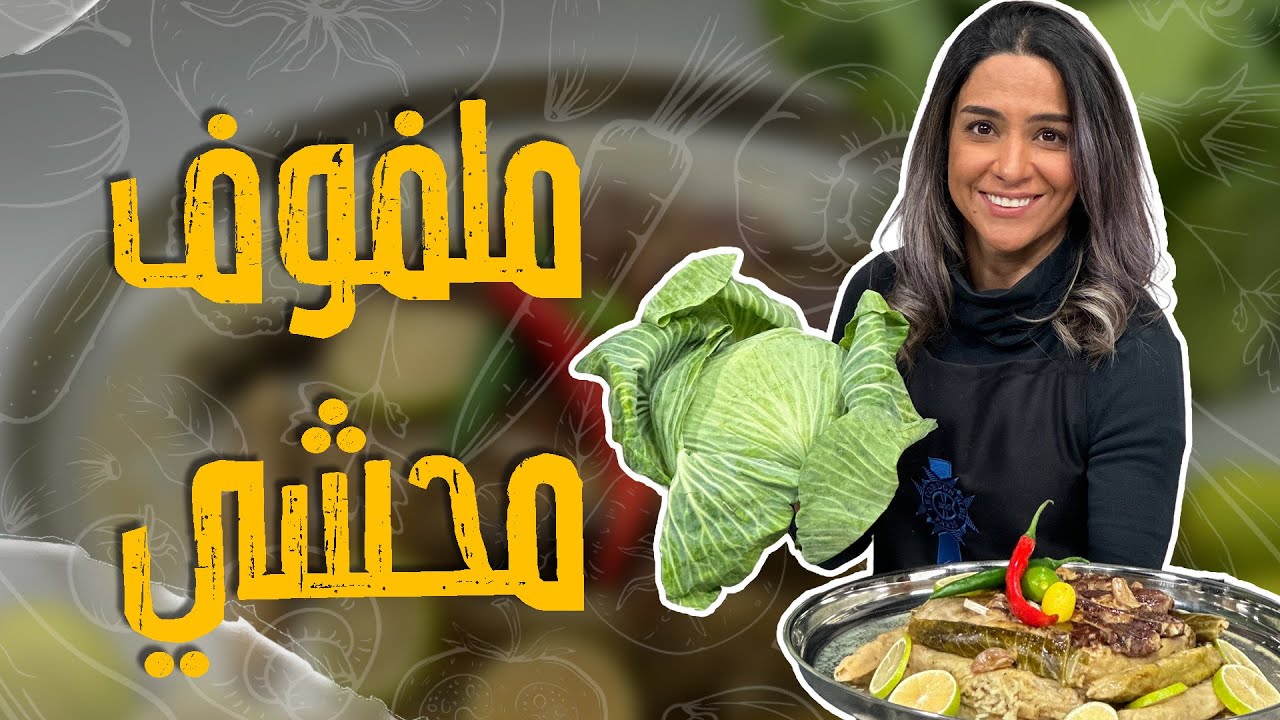 قلب طنجرة محشي الملفوف 😂 _ وسر حب الشيف ياسمين لهاي الأكلة بالحشوة😎