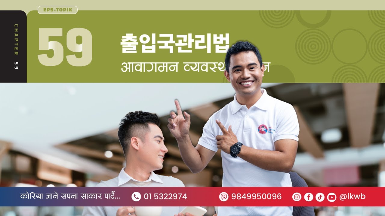 Chapter 59 출입국관리법 Part 2 | EPS-TOPIK New Course