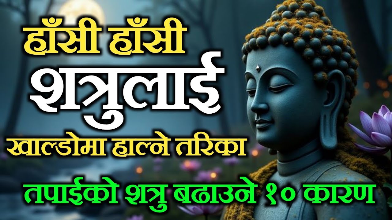 तपाईको शत्रु किन बढ्छन् ?? हाँसी हाँसी शत्रुलाई नाश गर्ने तरिका सिक्नुहोस् !!