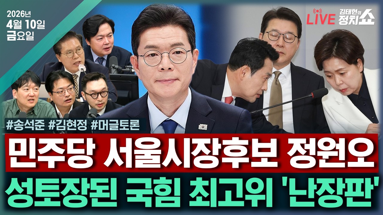 [🔴김태현의 정치쇼]박상용 고발 국민의힘 입장은?(송석준)/민주당 TK행, 소득 있었다(김현정)/[머글토론]대혼돈의 국힘최고위&하정우 수석 출마설|260410(금)