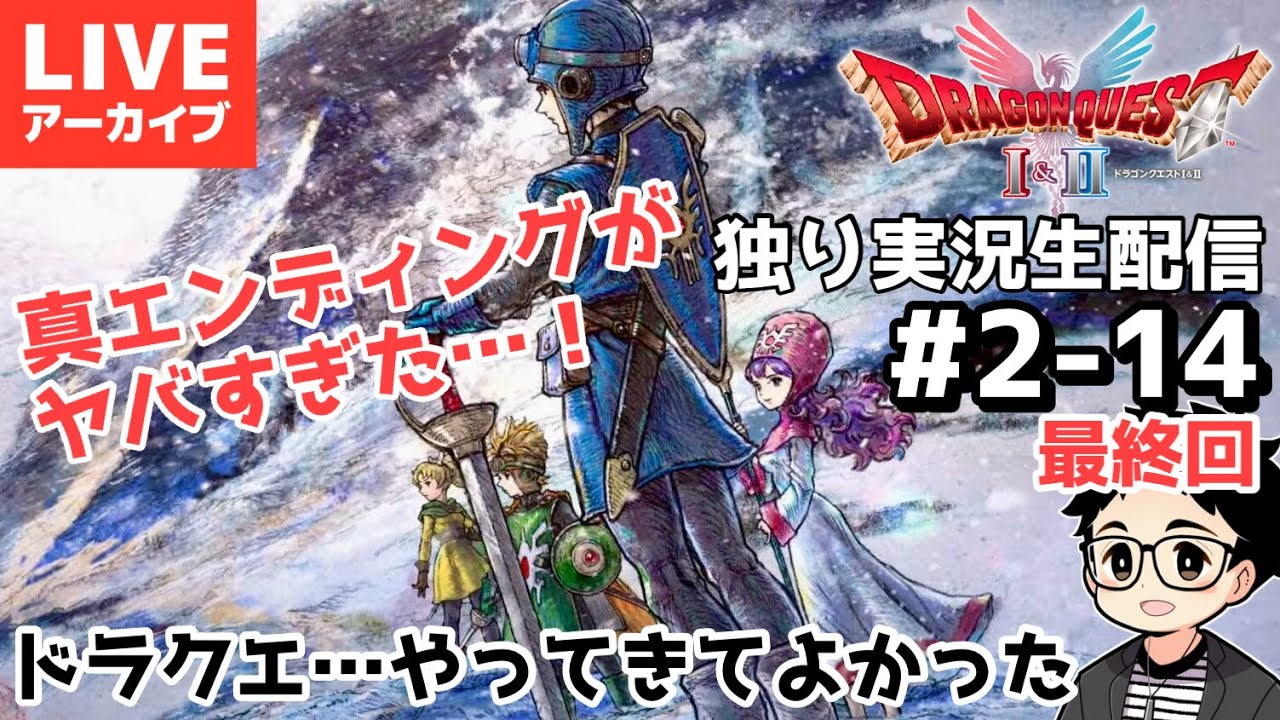 ※真エンドネタバレあり【初見実況】HD-2D版DQ2をまったりプレイ！# 2-14 ラスボスからの真エンドに感涙【ドラクエ2リメイク】生配信アーカイブ