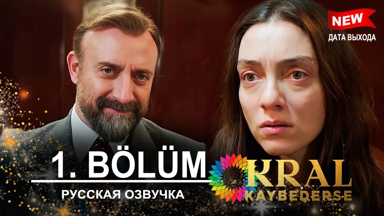 Если король проиграет 1  серия русская озвучка | Турецкий сериал 2025 | Обзор. Дата выхода