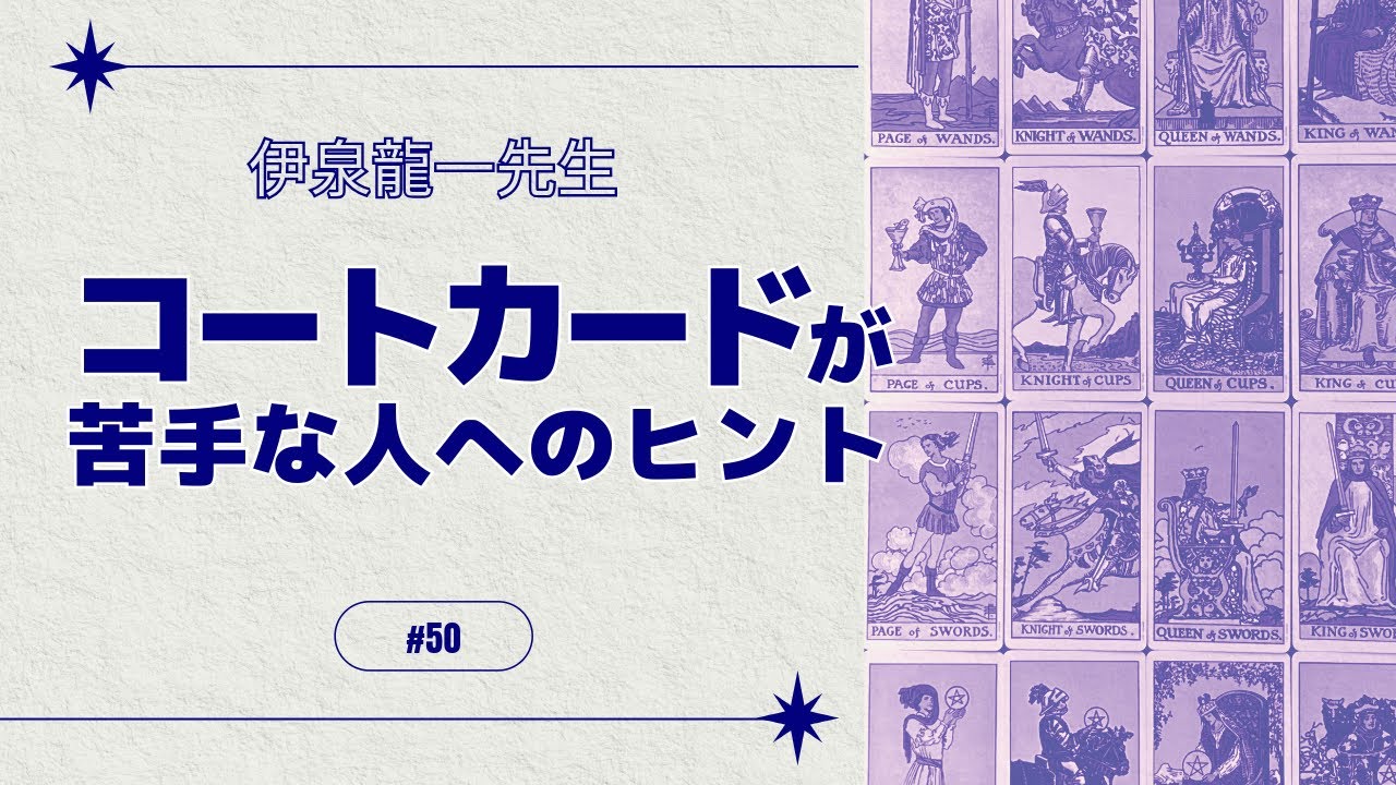 #コートカード が苦手な方へヒントになるお話 #伊泉龍一 先生の #タロット解説