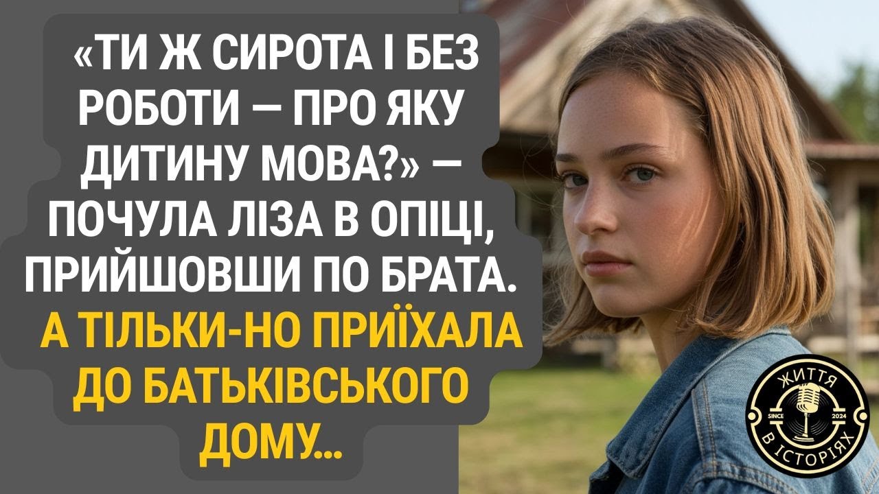 Коли опіка сказала «ні», а рідний дім розкрив несподівану правду