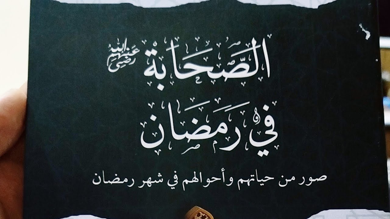 ngaji kitab shohabat fi romadhon part 6