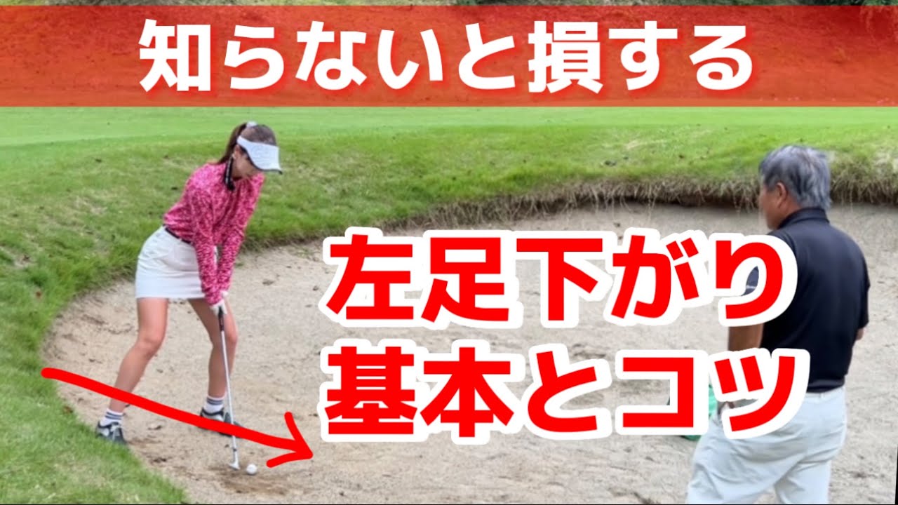 知らないと損する！バンカーの左足下がりで上手く出すコツとは⁉️