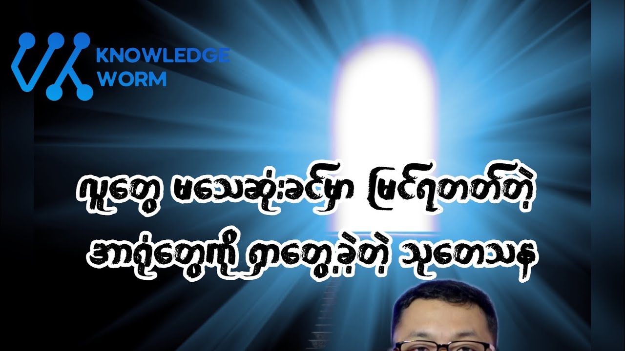 လူတွေ ချုပ်ငြိမ်းခါနီး အချိန်မှာ ဆက်အလုပ်လုပ်နေတဲ့ ဦးနှောက်အကြောင်း