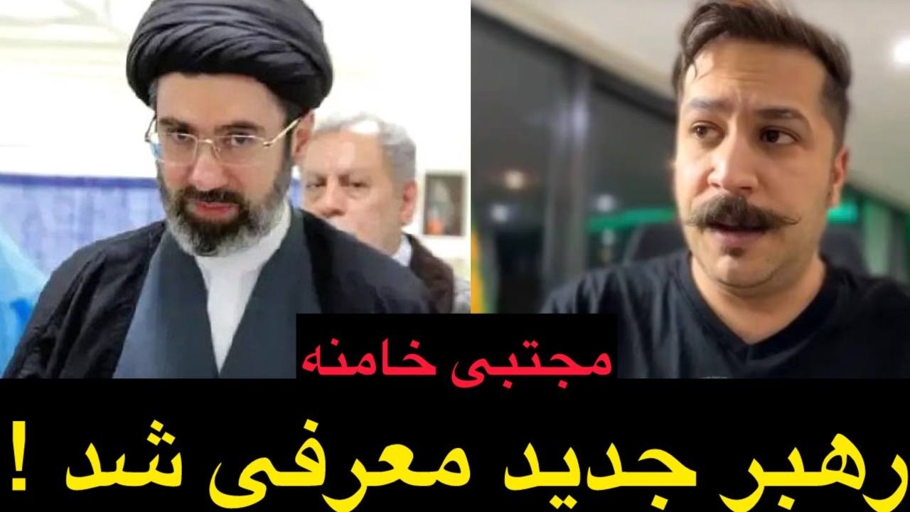 مجتبی خامنه ای رهبر جدید شد !
