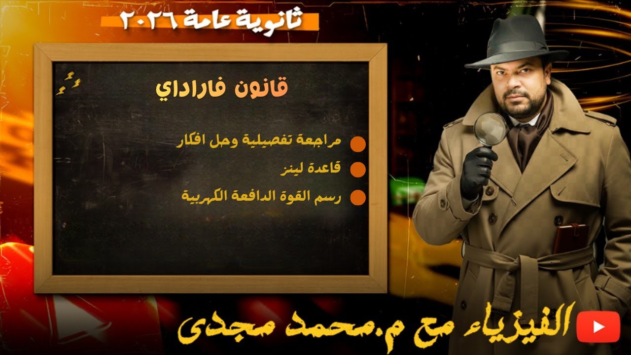مراجعة قانون فراداي | درس اول | فصل ثالث