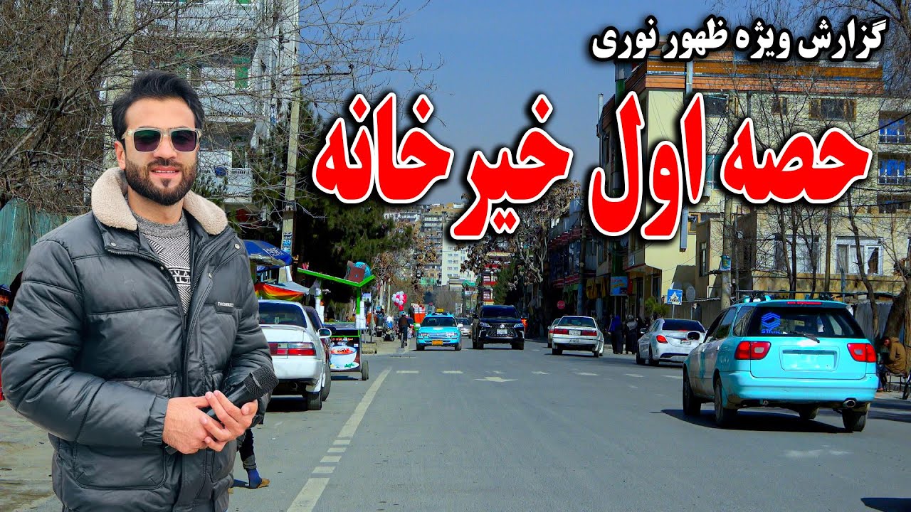 گزارش ظهور نوری از تغییرات و پاکسازی حله اول خیرخانه کابل جان