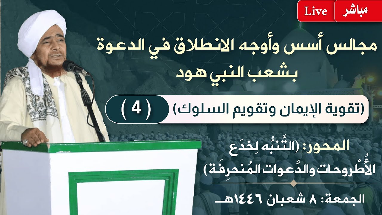 #مباشر: مجلس الدعوة الرابع في شعب النبي هود- (التنبه لخدع الاطروحات والدعوات المنحرفة)- 8 شعبان 1446