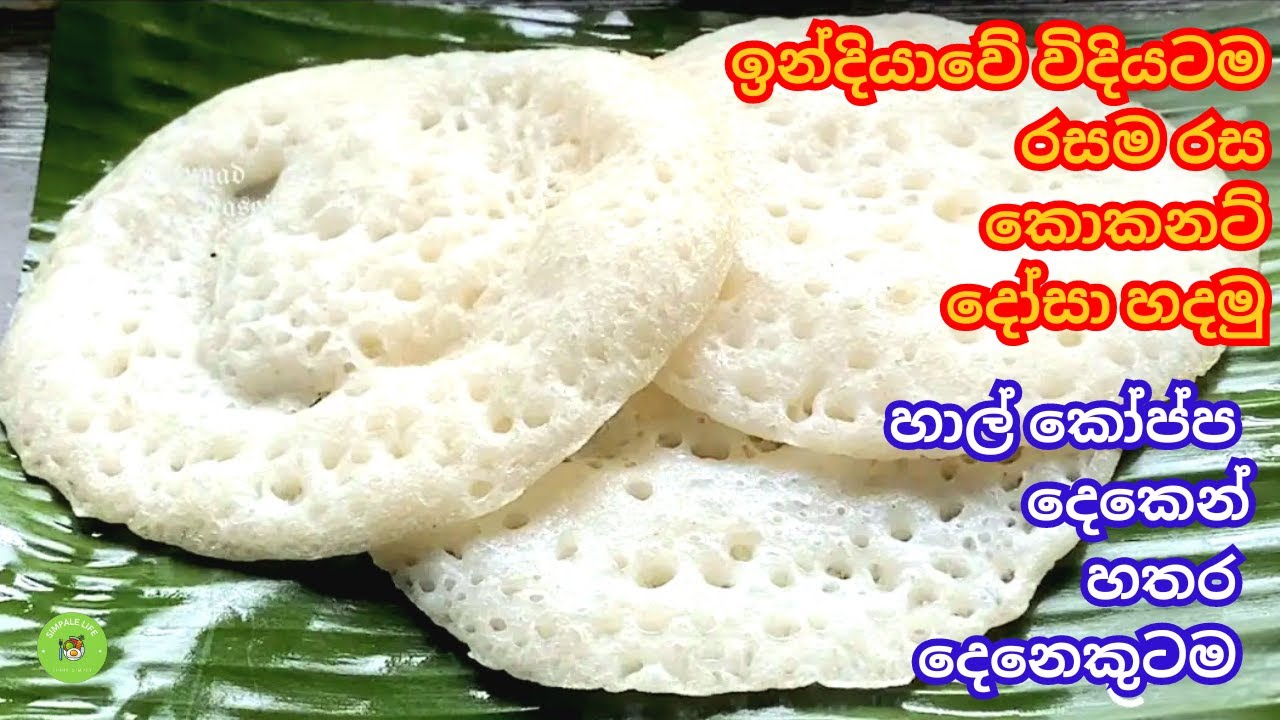 ඉන්දියාවේ  විදියටම හදන කොකනට් ඩෝසා|🥞| Coconut Dosa Recipe #viral #asmr