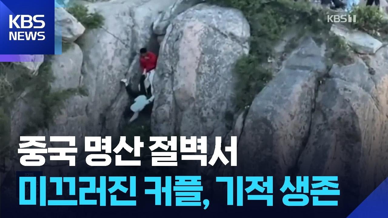 &ldquo;빨리 가려다&rdquo;&hellip;중국 명산 절벽서 미끄러진 커플, 기적 생존 [잇슈 SNS] / KBS  2025.05.08.
