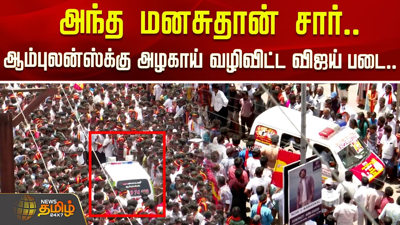 TVK Vijay Namakkal Campaign | அந்த மனசுதான் சார்.. ஆம்புலன்ஸ்க்கு அழகாய் வழிவிட்ட விஜய் படை..