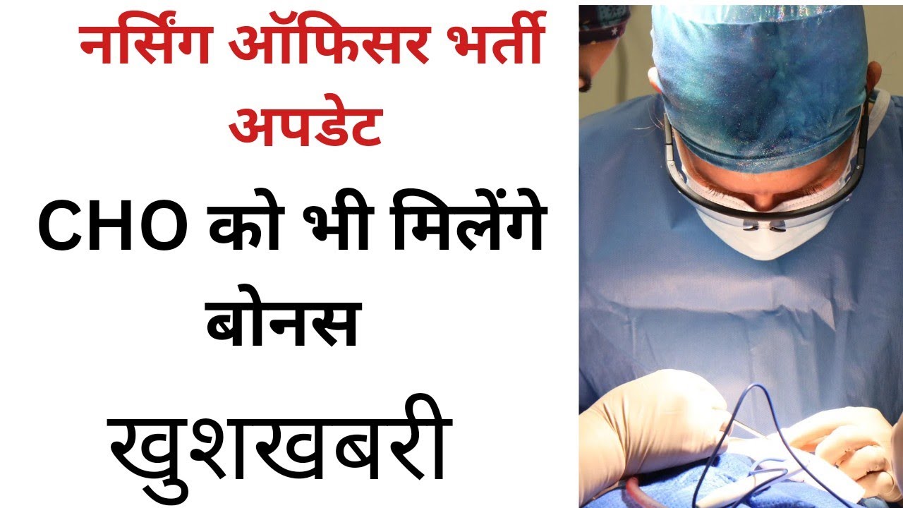 नर्सिंग ऑफिसर भर्ती  CHO  को भी मिलेंगे 15% का लाभ! #nursing #cho