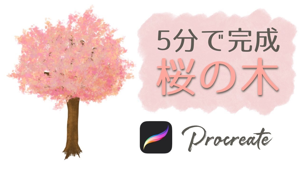 5分で完成！桜の木の描き方【procreate】プロクリエイト初心者でも描けます