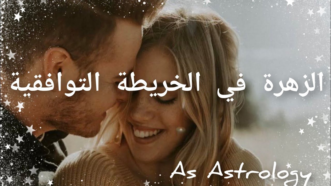 كوكب الحب في بيوت الشريك،كيف تعشقان بعضكما البعض.تعرف على ذلك من خلال الفيديو