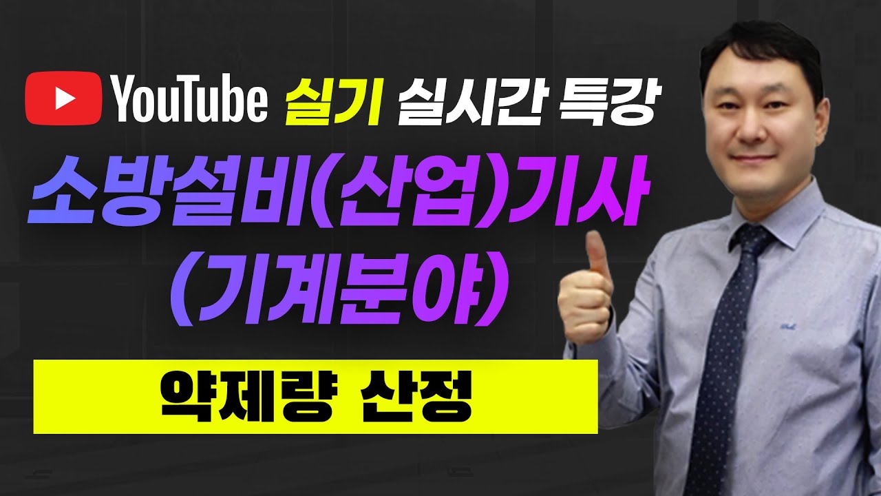 소방설비(산업)기사 기계분야 실기 (소화설비 약제량 산정)