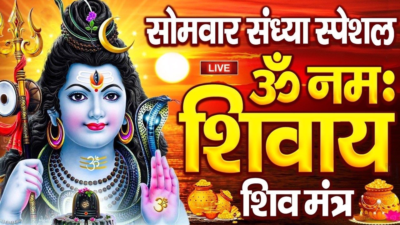 LIVE: सोमवार संध्या भक्ति - शिव जी कि इस वंदना को सुनें और पूरे शिव परिवार का आशीर्वाद प्राप्त करें