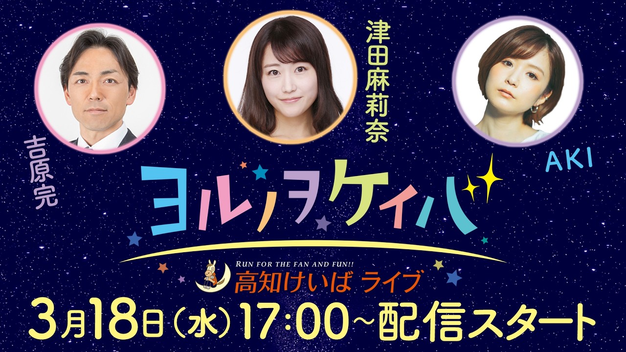 ヨルノヲケイバ～高知けいばライブ～【3／１8（水）八畳岩特別】《吉原完》《AKI》《津田麻莉奈》