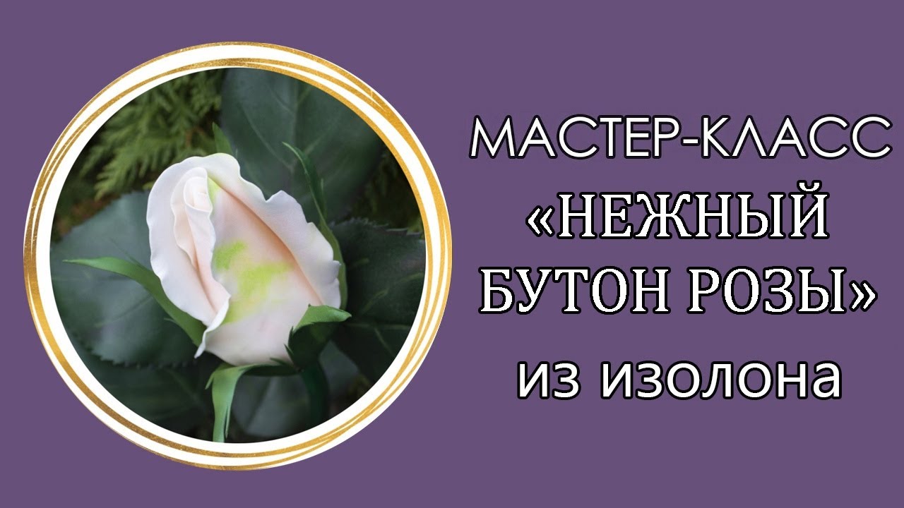 🌹НЕЖНЫЙ БУТОН РОЗЫ из изолона (Мастер-Класс 2021)