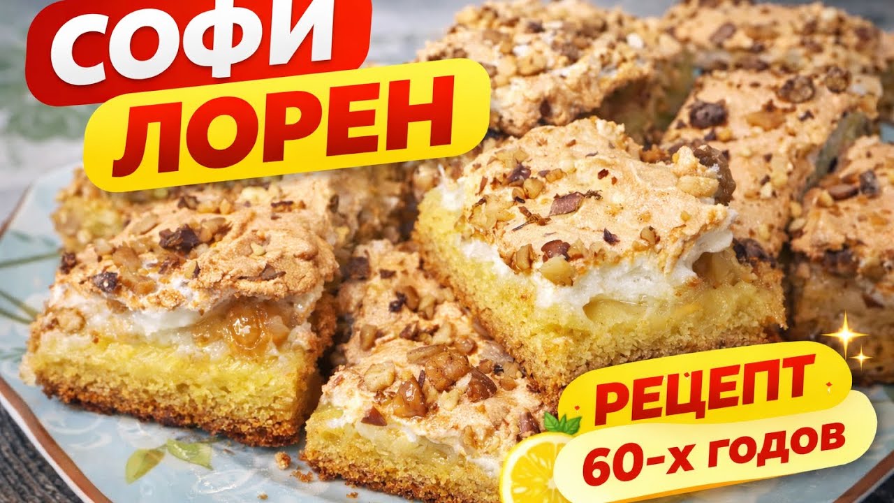Печенье «Софи Лорен» 🍋 Лимонное печенье с безе | Старинный рецепт 60-х годов